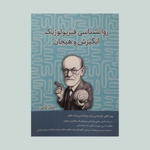 کتاب روانشناسی فیزیولوژیک و انگیزش