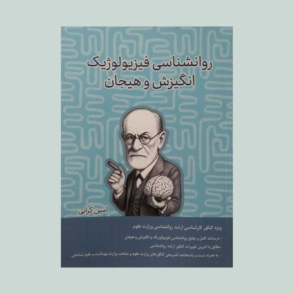 کتاب روانشناسی فیزیولوژیک و انگیزش