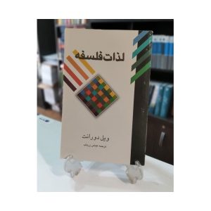 کتاب لذات فلسفه