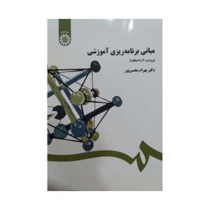 مبانی برنامه ریزی آموزشی