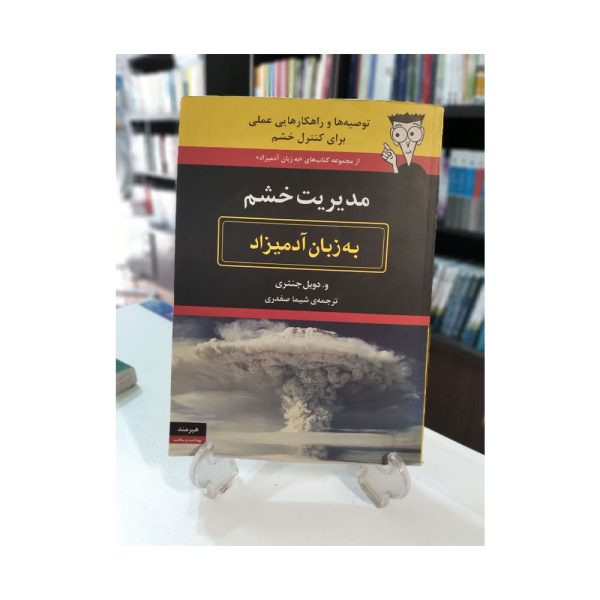 کتاب مدیریت خشم به زبان آدمیزاد