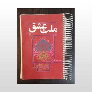 کتاب چهل قانون ملت عشق