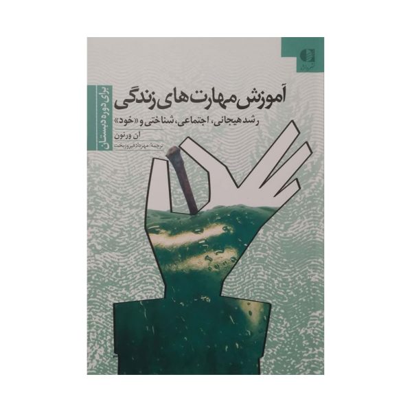 کتاب آموزش مهارت های زندگی رشد هیجانی