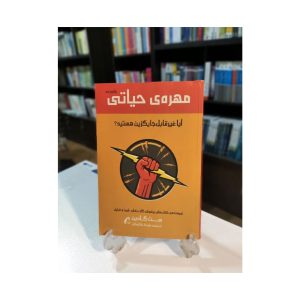 کتاب مهره ی حیاتی