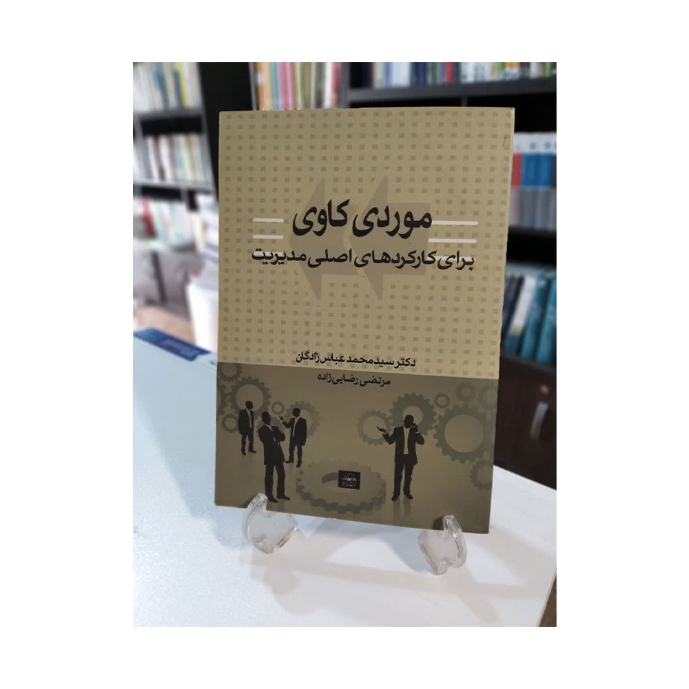 مورد-کاوی-برای-کارکردهای-اصلی-مدیریت موردکاوی برای کارکردهای اصلی مدیریت
