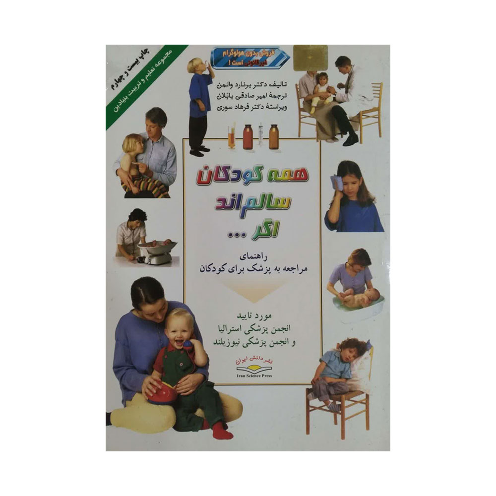 همه-کودکان-سالم-اند-اگر کتاب همه کودکان سالم اند اگر