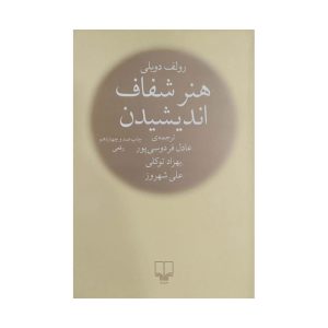 کتاب هنر شفاف اندیشیدن