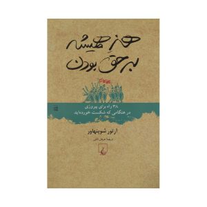 کتاب هنر همیشه بر حق بودن