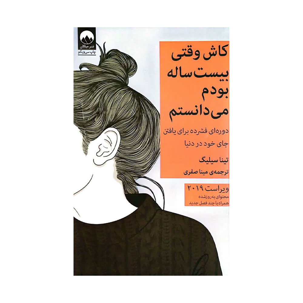 کاش-وقتی-20-ساله-بودم-می-دانستم کتاب کاش وقتی بیست ساله بودم می دانستم