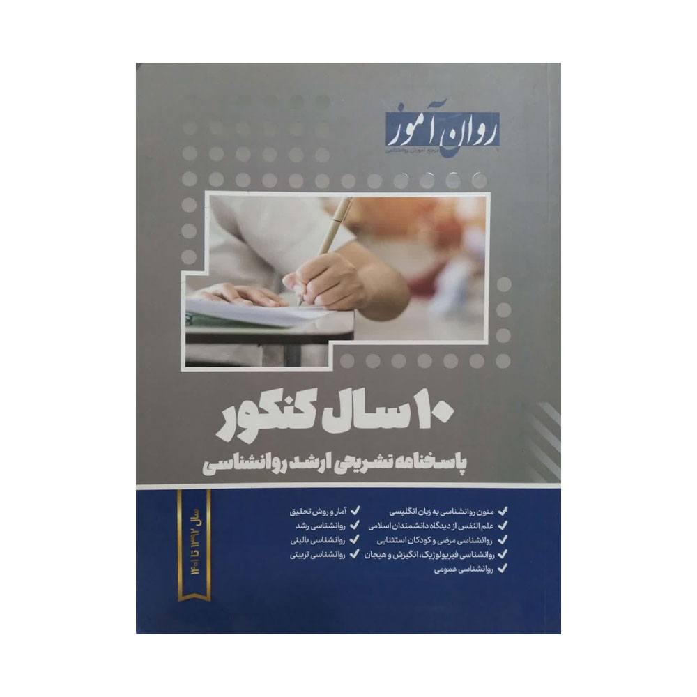 10-سوال-تالیفی-روان-اموز پاسخنامه 10 سال کنکور ارشد روانشناسی