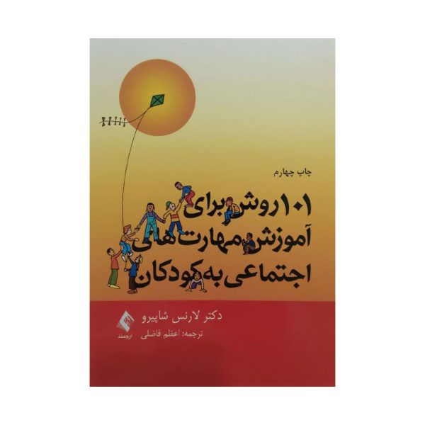 کتاب 101 روش برای آموزش مهارت های اجتماعی