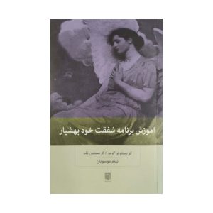 کتاب آموزش برنامه شفقت خود بهشیار