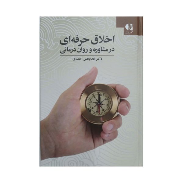 اخلاق حرفه ای در مشاوره و روان درمانی