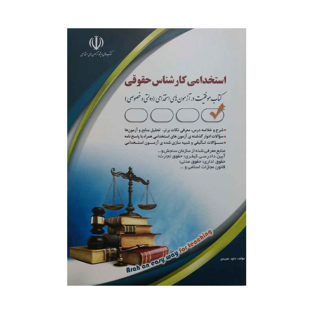 استخدام-کارشناس-حقوقی کتاب استخدامی کارشناس حقوقی