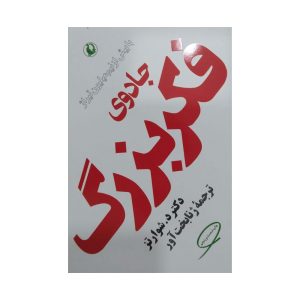 کتاب جادوی فکر بزرگ