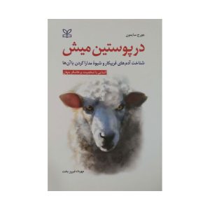 کتاب در پوستین میش