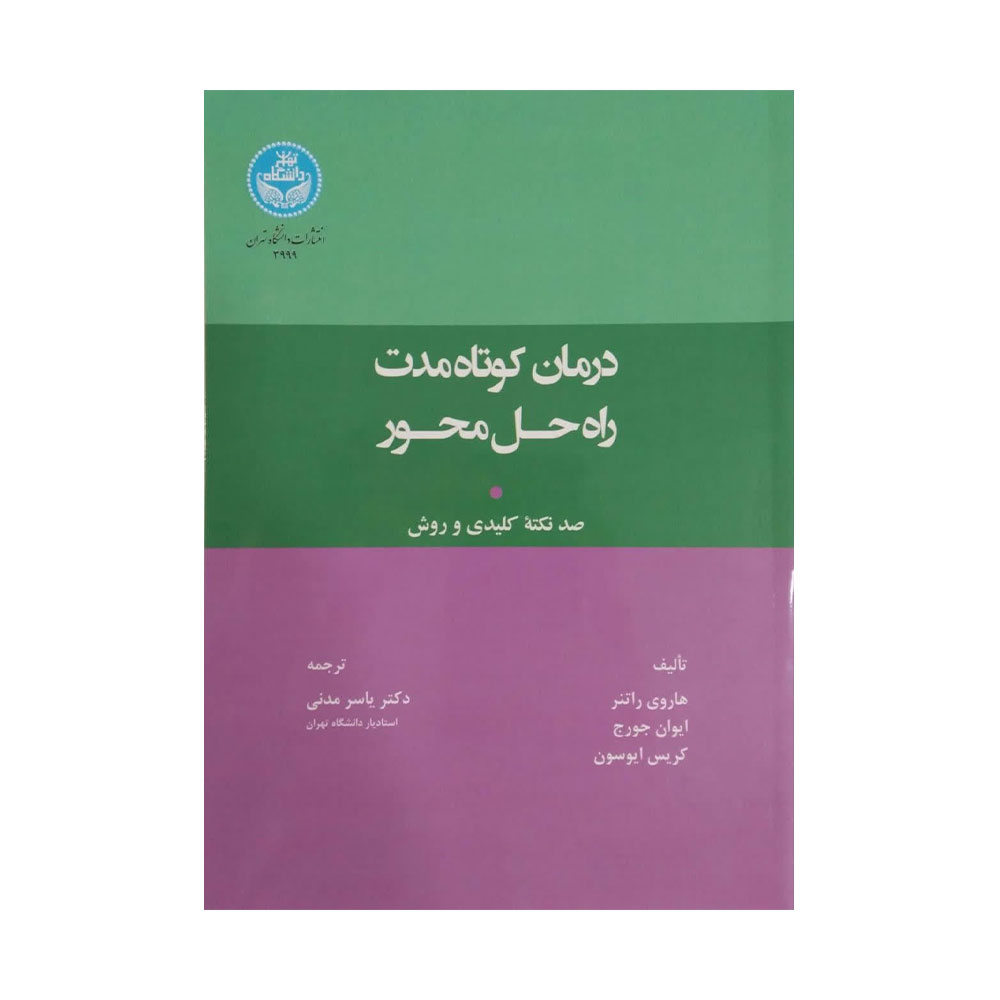 درمان-کوتاه-مدت-راه-حل-محور کتاب درمان کوتاه مدت راه حل محور