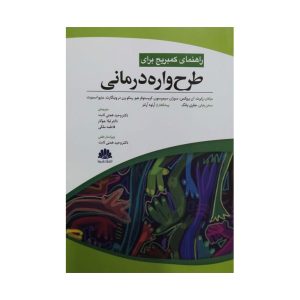 راهنمای کمبریج برای طرح واره درمانی