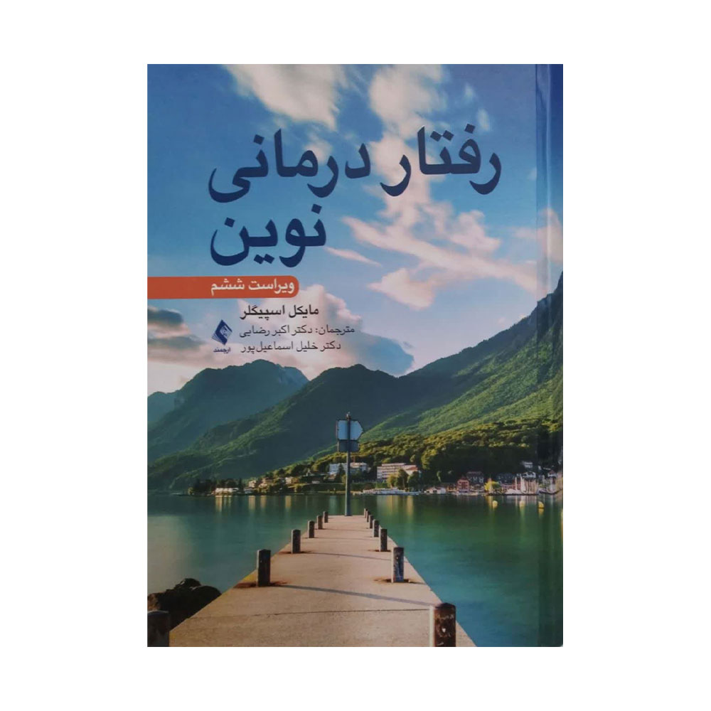 رفتار-درمانی-نوین-ارجمند کتاب رفتار درمانی نوین