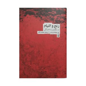 کتاب رنج و التیام در سوگواری و داغدیدگی
