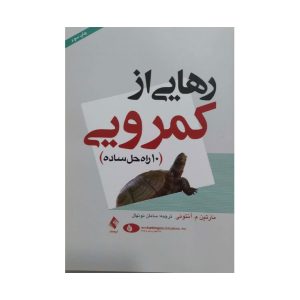 کتاب رهایی از کمرویی