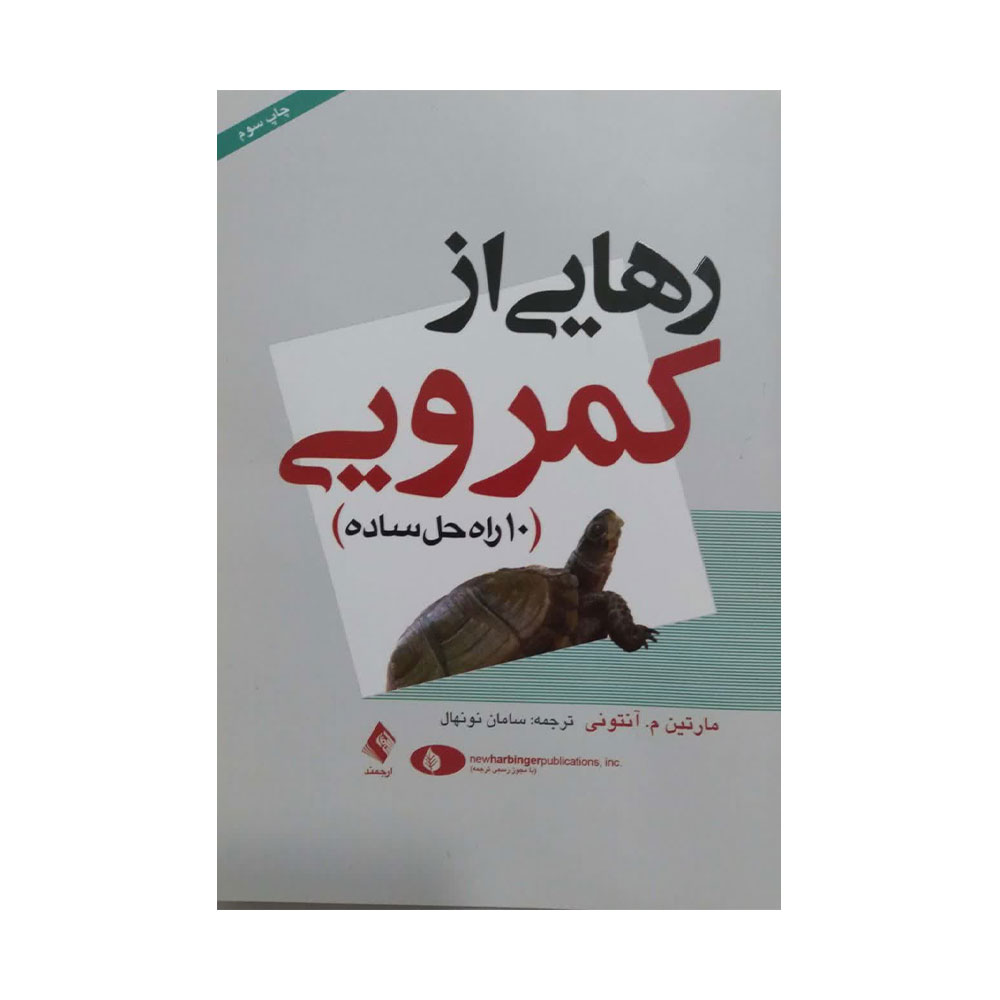 رهایی-از-کمرویی-ارجمند کتاب رهایی از کمرویی