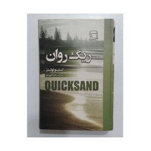 کتاب ریگ روان