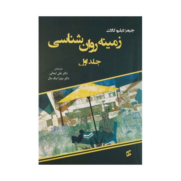 کتاب زمینه روان شناسی جلد اول کالات