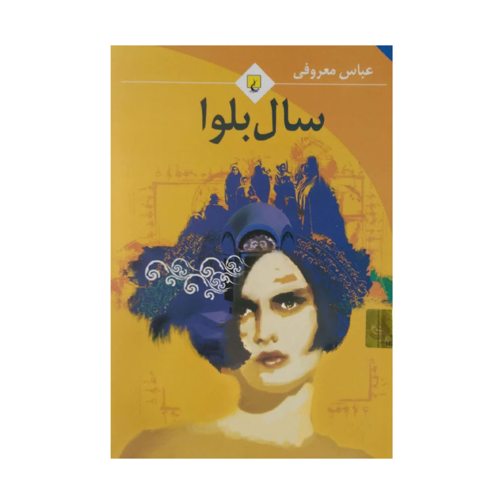 سال-بلوا کتاب سال بلوا