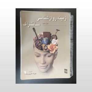 کتاب دست دوم زمینه روانشناسی جلد اول