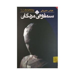 کتاب سمفونی مردگان