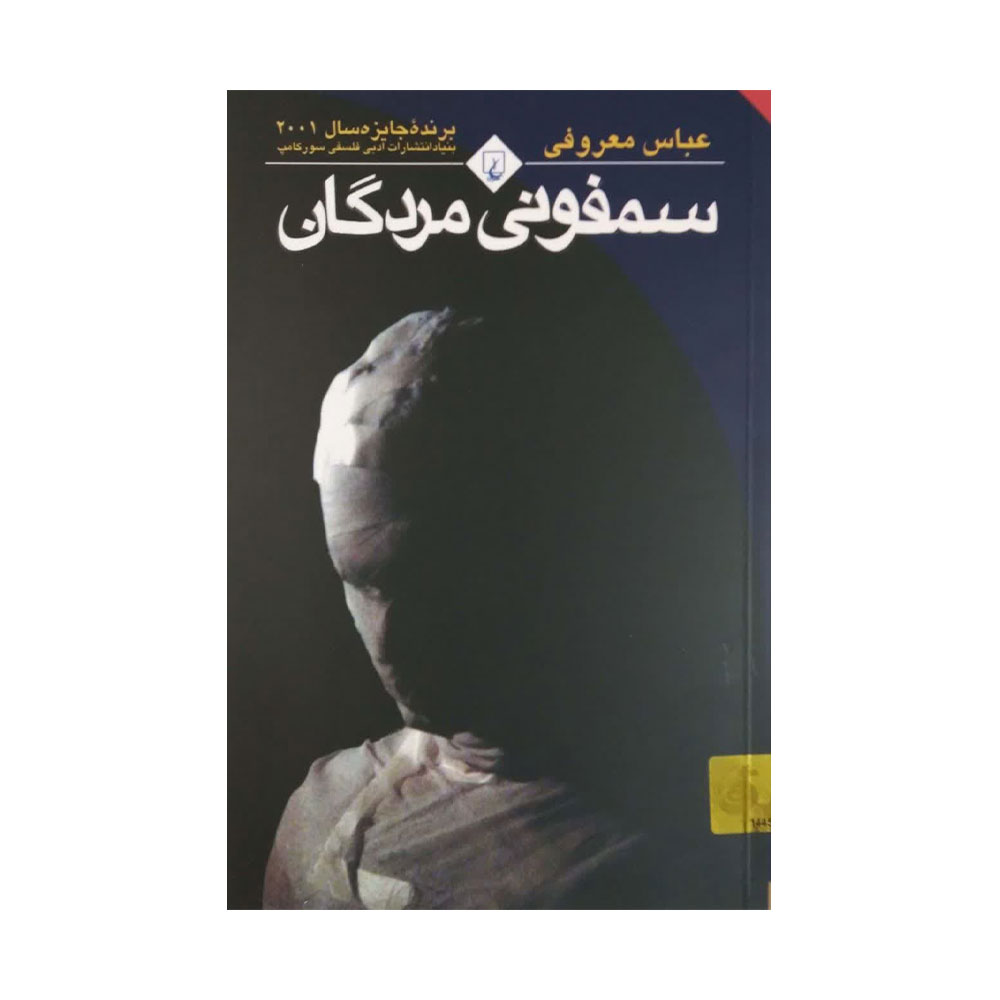 سمفونی-مردگان کتاب سمفونی مردگان