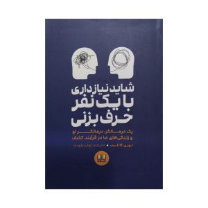 کتاب شاید نیاز داری با یک نفر حرف بزنی