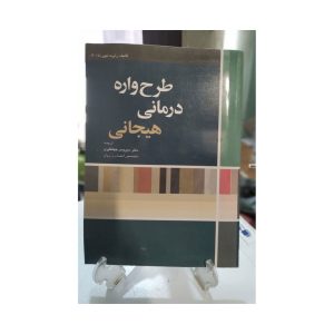 کتاب طرحواره درمانی هیجانی رابرت لیهیی