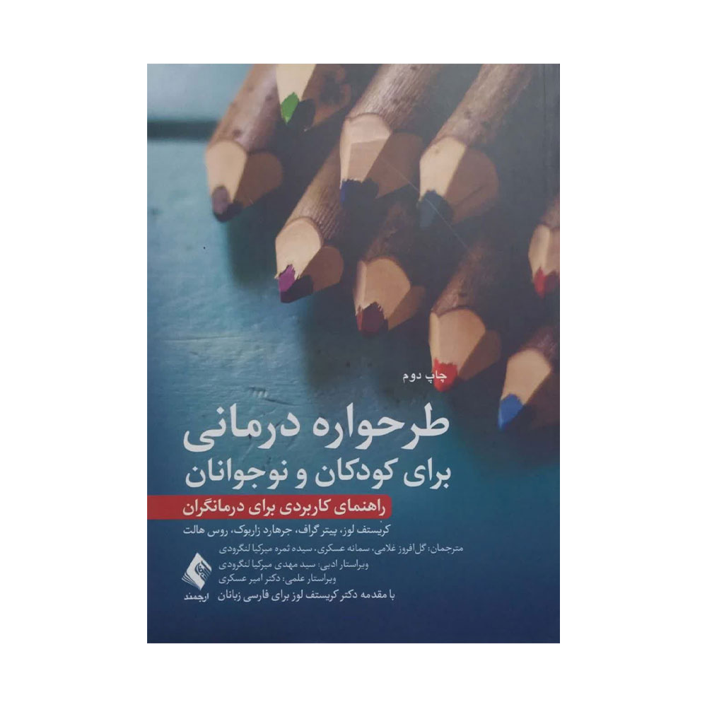 طرحواره-درمانی-برای-کودکان-و-نوجوانان طرحواره درمانی برای کودکان و نوجوانان