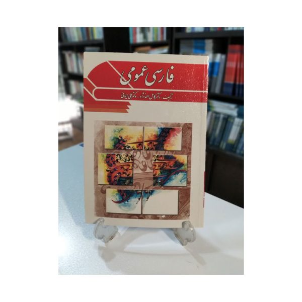فارسی عمومی کامل احمدنژاد