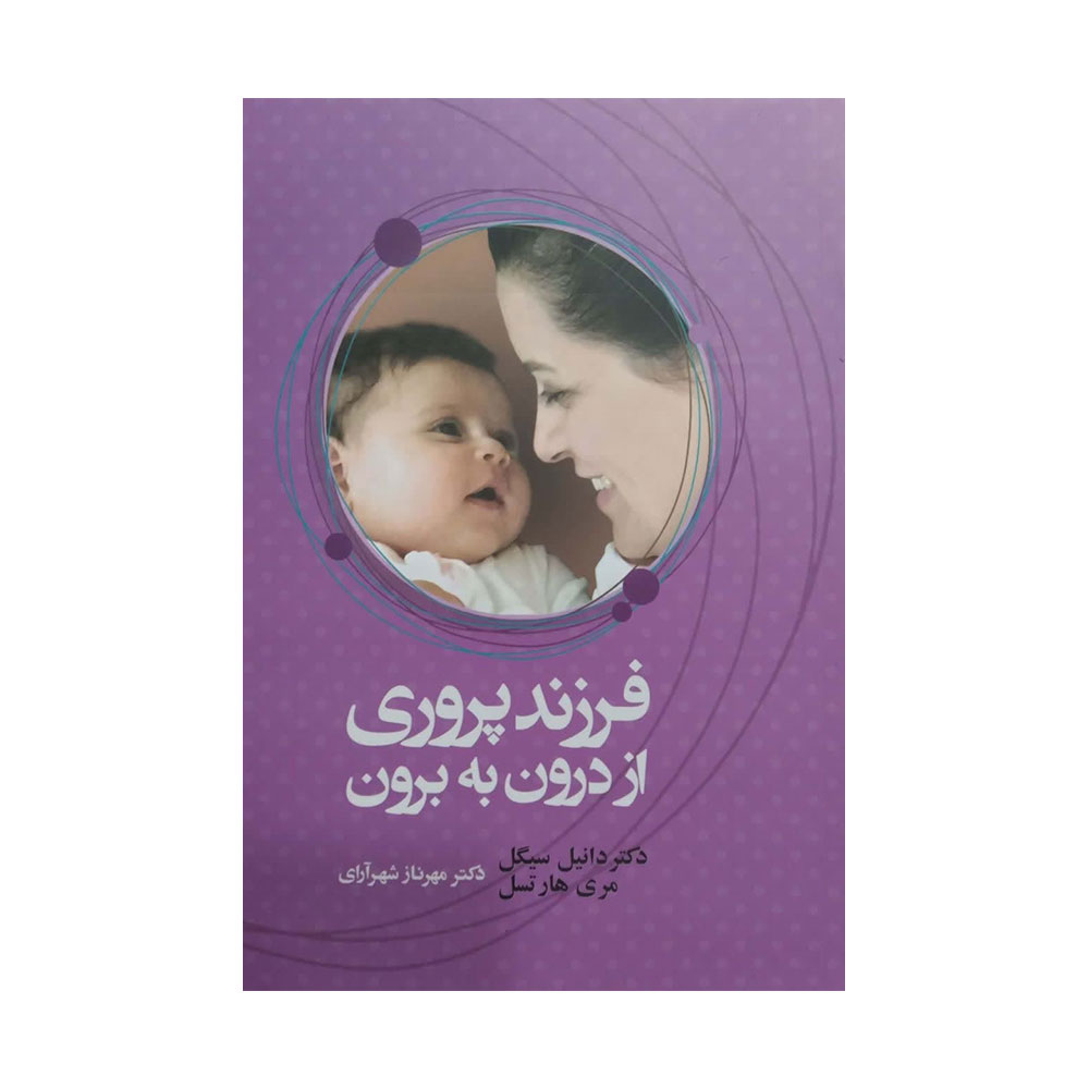 فرزندپروری-از-درون-به-بیرون کتاب فرزندپروری از درون به برون