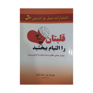 کتاب قلبتان را التیام ببخشید