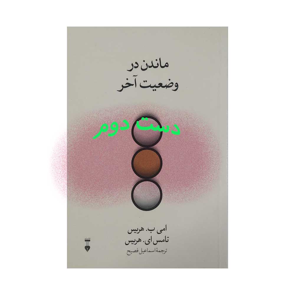 ماندن-در-وضعیت-آخر کتاب ماندن در وضعیت آخر