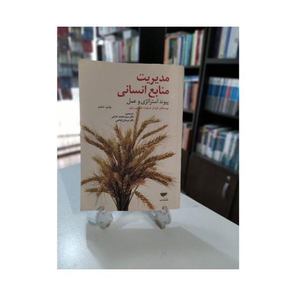 مدیریت منابع انسانی پیوند استراتژی