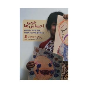 کتاب مربی احساس ها