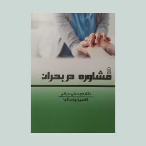 کتاب مشاوره در بحران