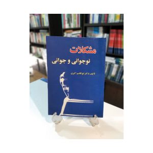 کتاب دست دوم مشکلات نوجوانی و جوانی