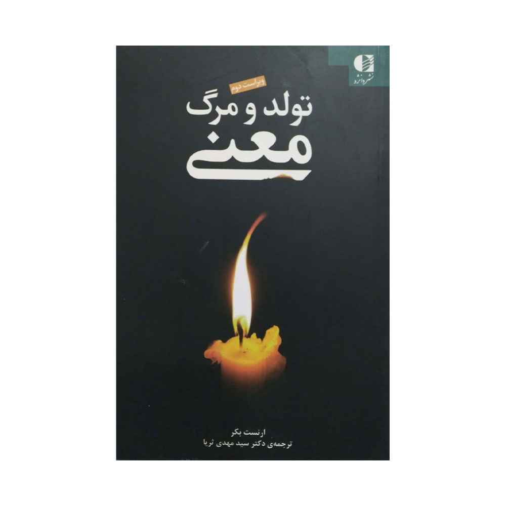 معنی-تولد-و-مرگ کتاب معنی تولد و مرگ