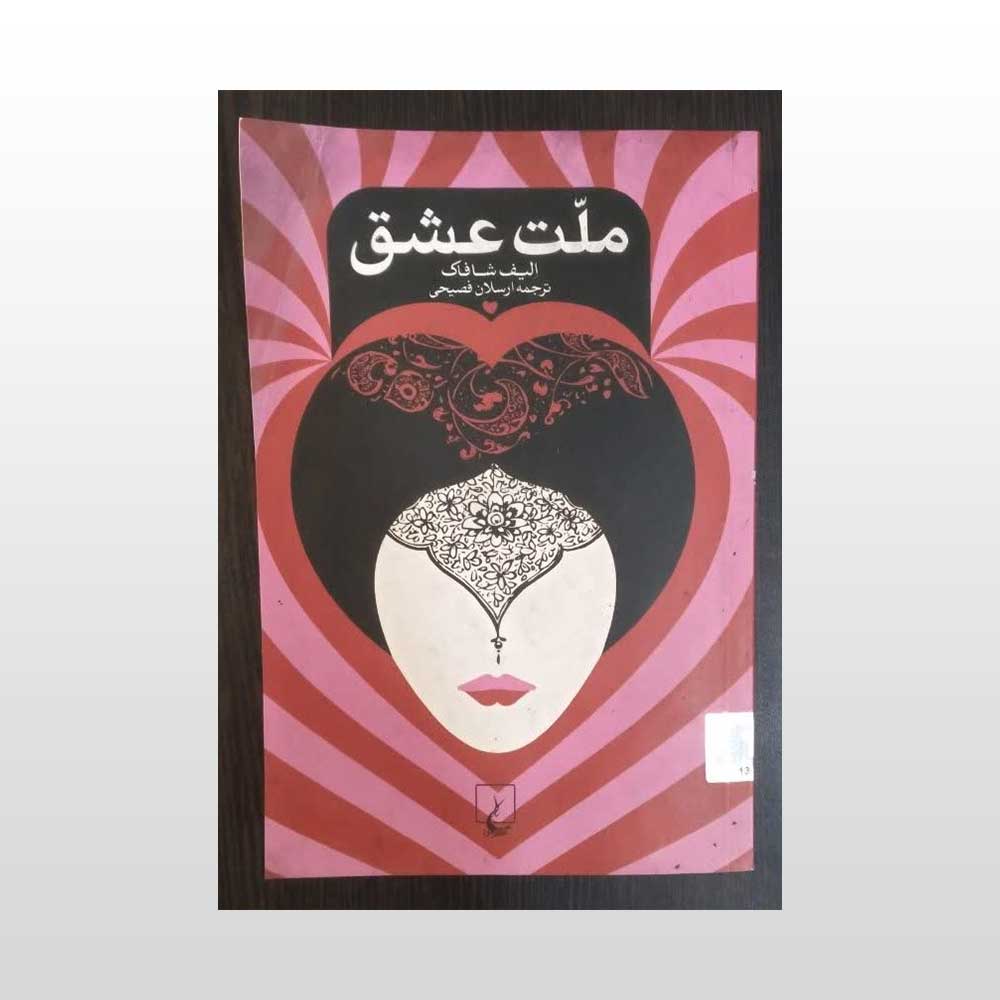 ملت-عشق کتاب دست دوم ملت عشق
