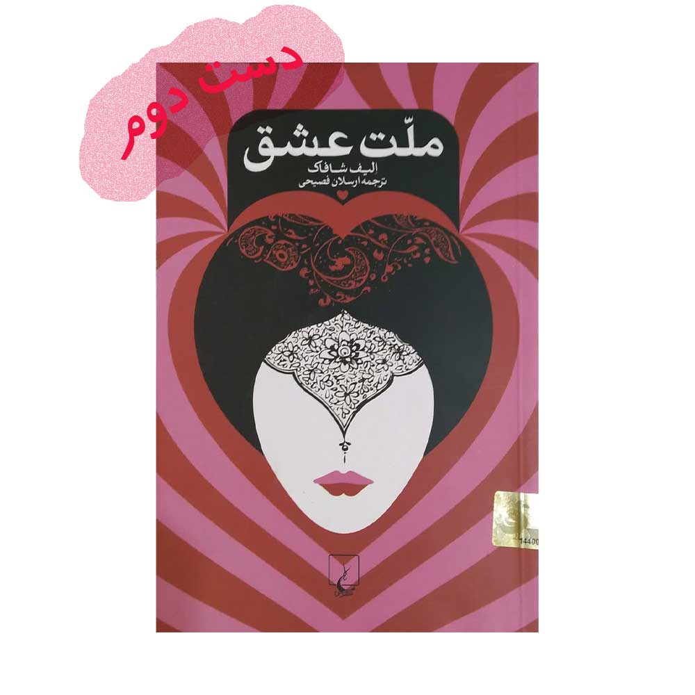 ملت-عشق دست دوم کتاب ملت عشق