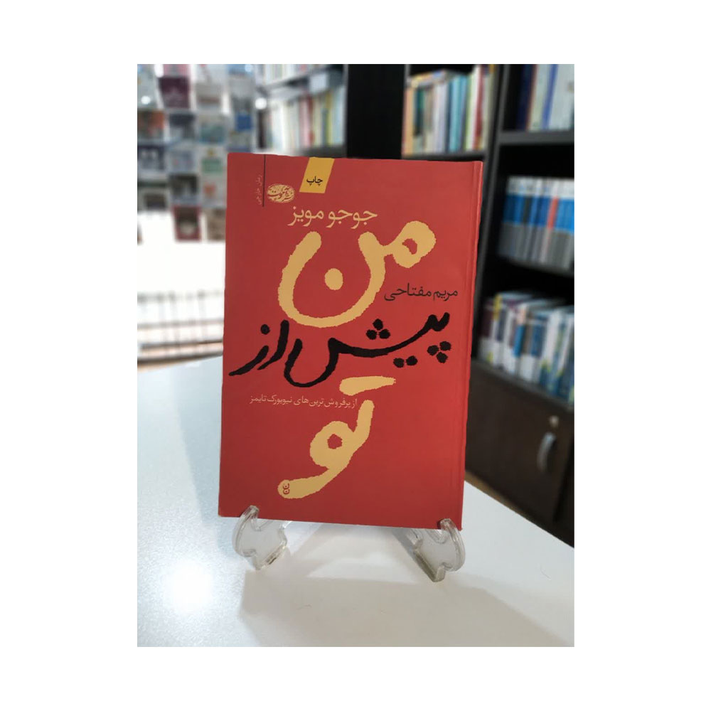 من-پیش-از-تو-مفتاحی کتاب من پیش از تو