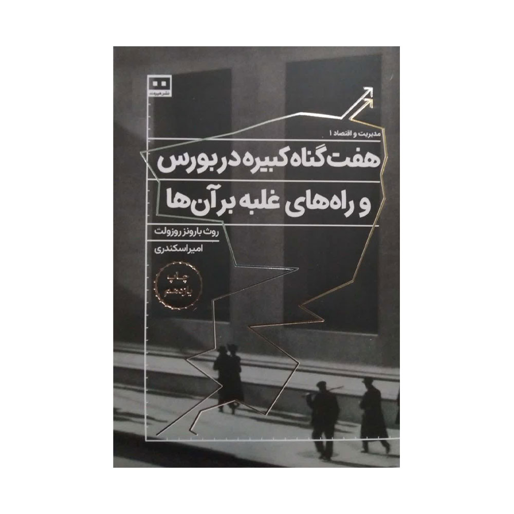 هفت-گناه-کبیره-در-بورس کتاب هفت گناه کبیره در بورس