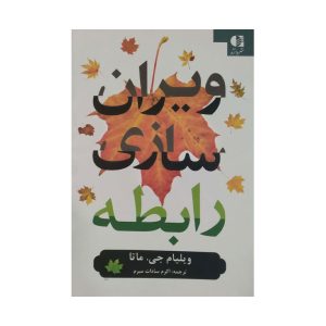 کتاب ویران سازی رابطه
