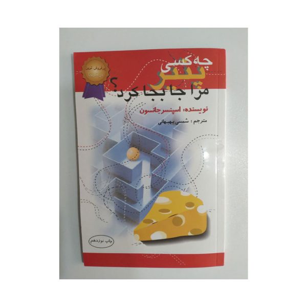 کتاب چه کسی پنیر مرا جابجا کرد ؟